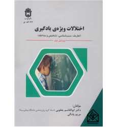 کتاب اختلالات ویژه یادگیری کتاب اختلالات ویژه یادگیری