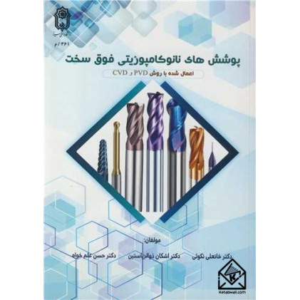 کتاب پوشش های نانوکامپوزیتی فوق سخت