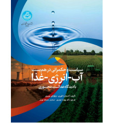 کتاب سیاست و حکمرانی در هم بست آب-انرژی-غذا