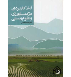 کتاب آمار کاربردی در کشاورزی و علوم زیستی