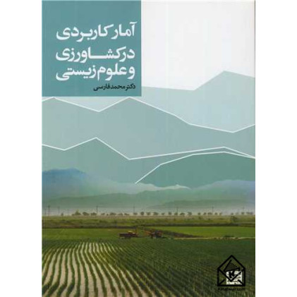 کتاب آمار کاربردی در کشاورزی و علوم زیستی