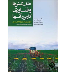 کتاب علف کش ها و فناوری کاربرد آنها