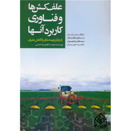 کتاب علف کش ها و فناوری کاربرد آنها