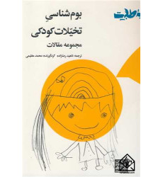 کتاب بوم شناسی تخیلات کودکی