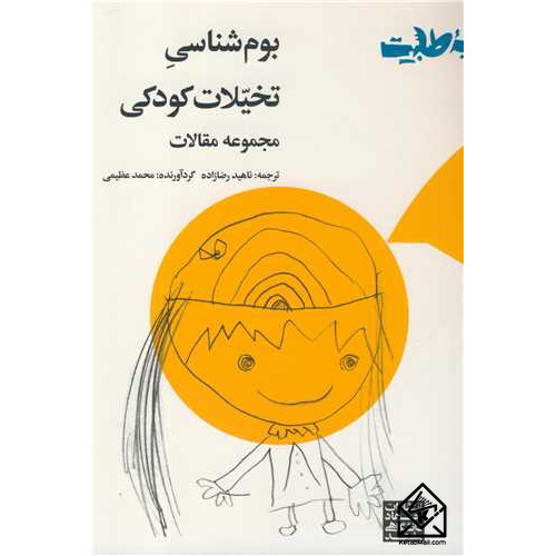 کتاب بوم شناسی تخیلات کودکی