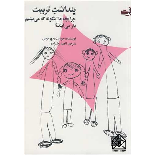 کتاب پنداشت تربیت
