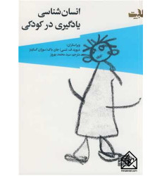 کتاب انسان شناسی یادگیری درکودکی
