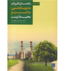 کتاب راهنمای کاربردی مدیریت ایمنی، سلامت، و محیط زیست جلد دوم