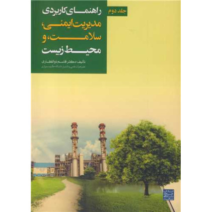 کتاب راهنمای کاربردی مدیریت ایمنی، سلامت، و محیط زیست جلد دوم