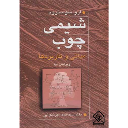 کتاب شیمی چوب