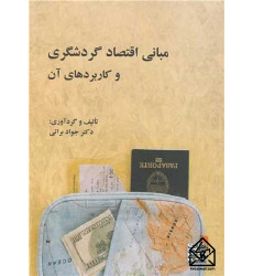 کتاب های مبانی اقتصاد گردشگری و کاربردهای آن کتاب های مبانی اقتصاد گردشگری و کاربردهای آن