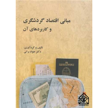 کتاب های مبانی اقتصاد گردشگری و کاربردهای آن