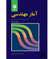 کتاب آمار مهندسی