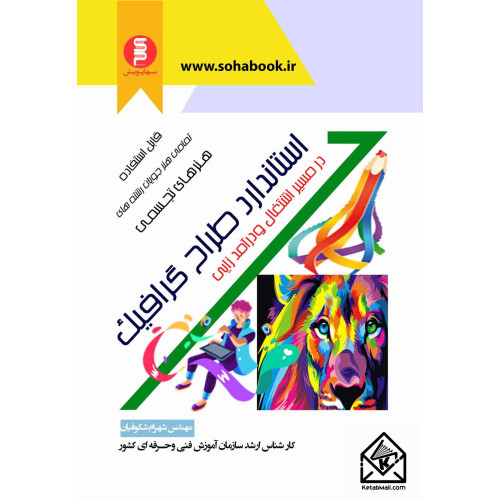 کتاب استاندارد طراح گرافیک