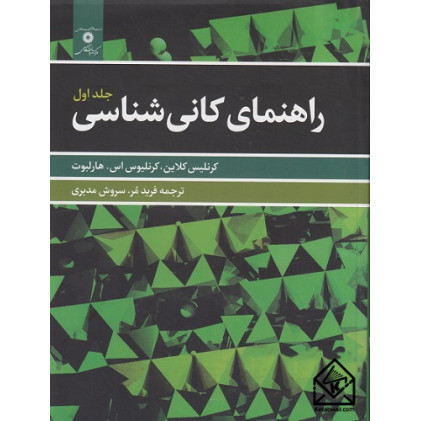 کتاب راهنمای کانی شناسی جلد اول