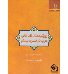 کتاب رویکردهای نقد ادبی عرب در قرن بیستم