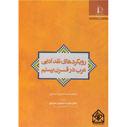 کتاب رویکردهای نقد ادبی عرب در قرن بیستم