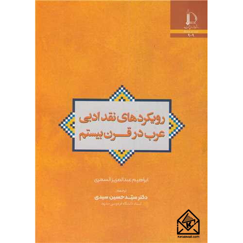 کتاب رویکردهای نقد ادبی عرب در قرن بیستم