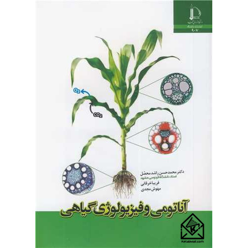 کتاب آناتومی و فیزیولوژی گیاهی