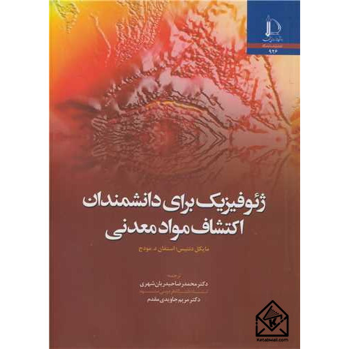 کتاب ژئوفیزیک برای دانشمندان اکتشاف موادمعدنی