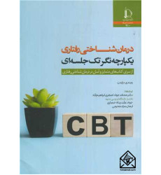 کتاب درمان شناختی رفتاری