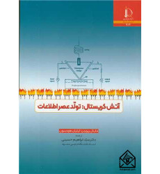 کتاب آتش کریستال: تولد عصر اطلاعات