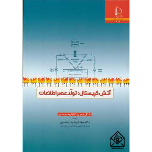 کتاب آتش کریستال: تولد عصر اطلاعات