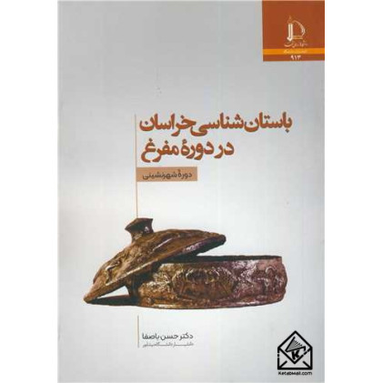 کتاب باستان شناسی خراسان در دوره مفرغ