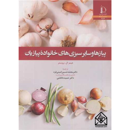 کتاب پیاز و سایر سبزی های خانواده پیازیان