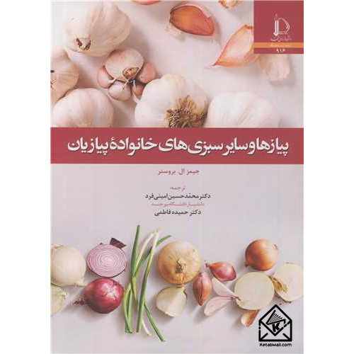 کتاب پیاز و سایر سبزی های خانواده پیازیان