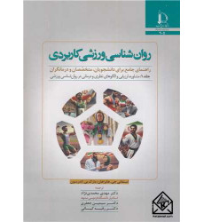 کتاب روان شناسی ورزشی کاربردی