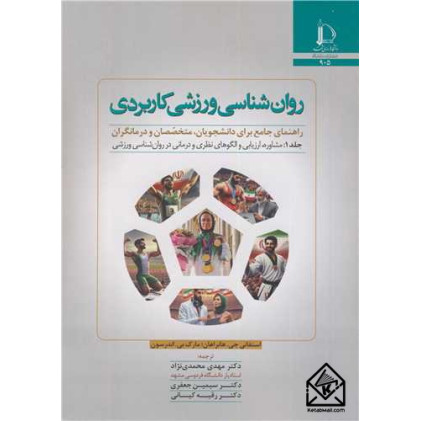 کتاب روان شناسی ورزشی کاربردی