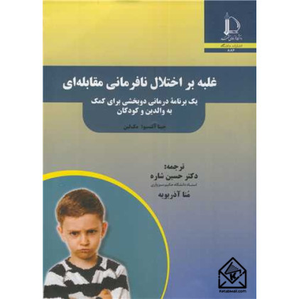 کتاب غلبه بر اختلال نافرمانی مقابله ای