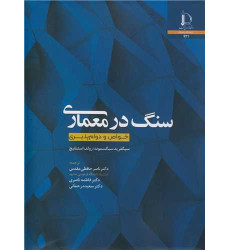 کتاب سنگ در معماری