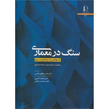 کتاب سنگ در معماری