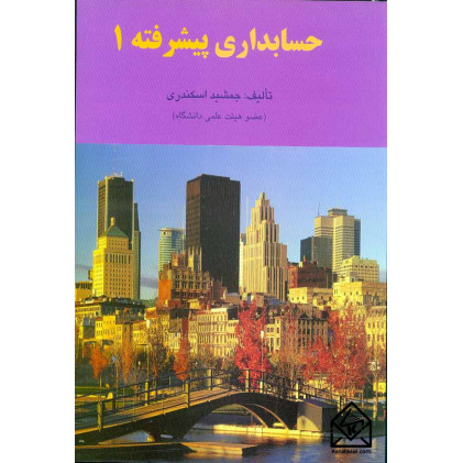 کتاب حسابداری پیشرفته 1