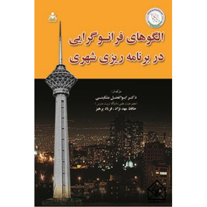 کتاب الگوهای فرانوگرایی دربرنامه ریزی شهری