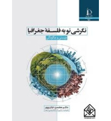 کتاب نگرشی نو به فلسفه جغرافیا