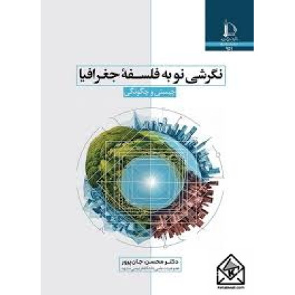 کتاب نگرشی نو به فلسفه جغرافیا