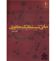 کتاب مبانی سیستماتیک جانوری