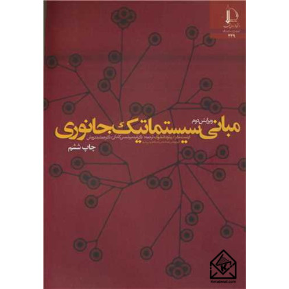 کتاب مبانی سیستماتیک جانوری