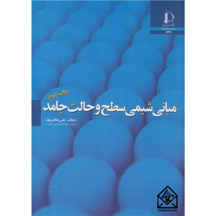 کتاب مبانی شیمی سطح و حالت جامد