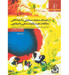 کتاب راهنمای عملیات صحرایی و آزمایشگاهی مطالعات هیدروژئوشیمیایی و ایزوتوپی