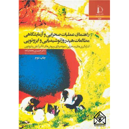 کتاب راهنمای عملیات صحرایی و آزمایشگاهی مطالعات هیدروژئوشیمیایی و ایزوتوپی
