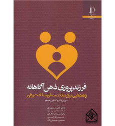 کتاب فرزندپروری ذهن آگاهانه کتاب فرزندپروری ذهن آگاهانه