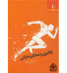 کتاب یادگیری و عملکرد حرکتی