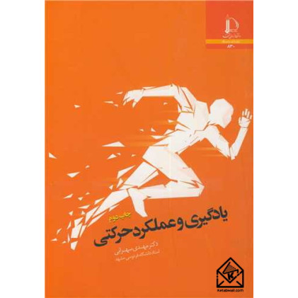 کتاب یادگیری و عملکرد حرکتی
