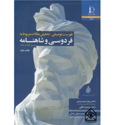 کتاب فهرست توصیفی - تحلیلی مقالات مربوط به فردوسی و شاهنامه
