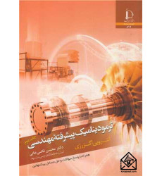 کتاب ترمودینامیک پیشرفته مهندسی کتاب ترمودینامیک پیشرفته مهندسی
