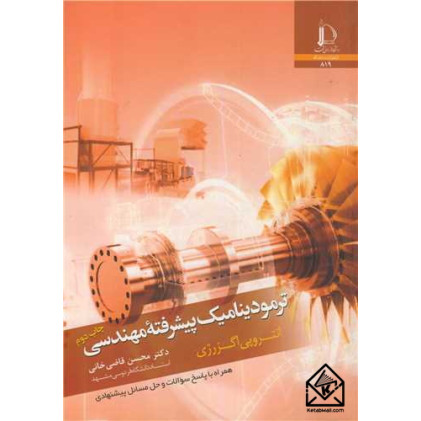 کتاب ترمودینامیک پیشرفته مهندسی